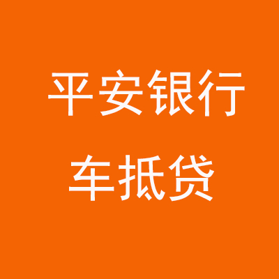 什邡平安银行车抵贷