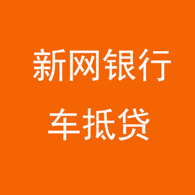 什邡新网银行车抵贷